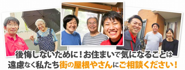 街の屋根やさんにまずはご相談ください