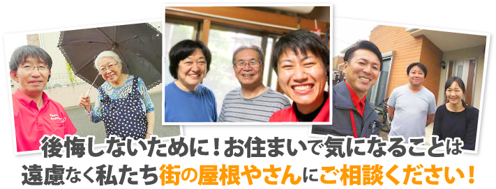 屋根の事なら街の屋根やさん坂戸店にお任せください♪