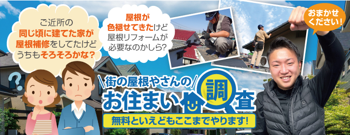 街の屋根やさん坂戸店はは安心の瑕疵保険登録事業者です