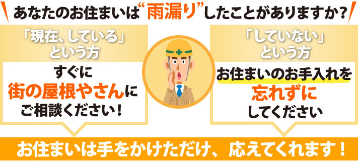 雨漏りの原因と対策をご紹介します♪