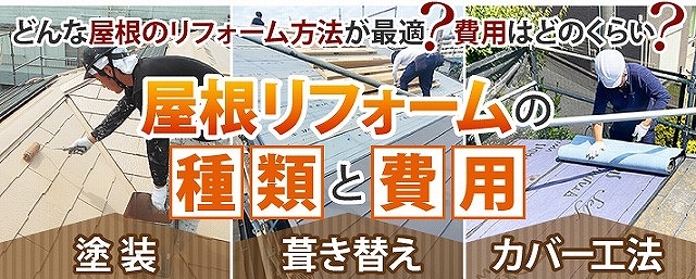 屋根リフォームの費用目安をご紹介