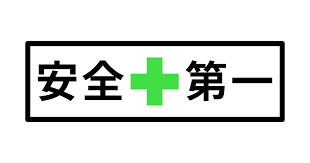 撤去作業で大切なポイントは次の3つです！  ・重量物は屋根を傷めずに撤去すること ・高所作業の安全対策を徹底すること ・撤去後は瓦や屋根のチェックを忘れないこと  普段見えない屋根も、こうした丁寧な作業で安心して暮らせる環境になります。