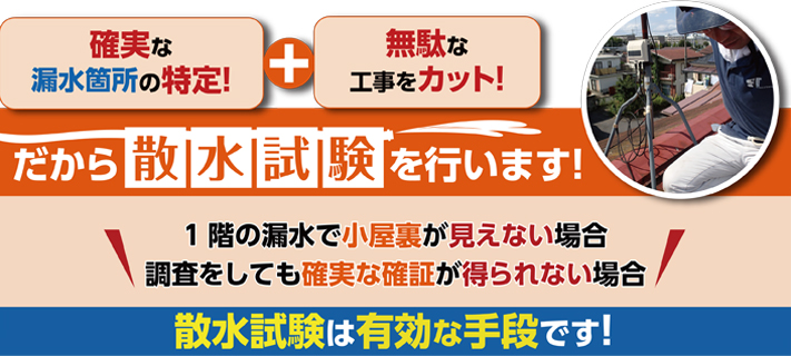 散水検査は有効な手段です