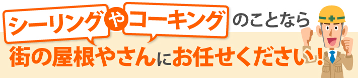 外壁と外壁の隙間のゴムみたいなものが劣化・・・