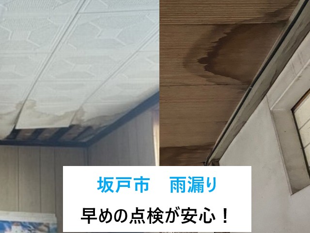 坂戸市　屋根の雨漏りは早めの点検が安心です【街の屋根やさん坂戸店が解説】