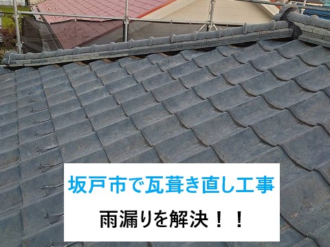 坂戸市で瓦葺き直し工事！築30年の瓦屋根から雨漏り発生⤵最適な解決策！！