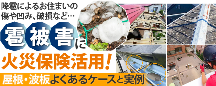雹被害火災