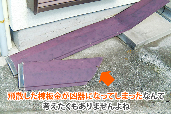 棟板金　強風被害で飛んでしまったため火災保険を使用して修繕