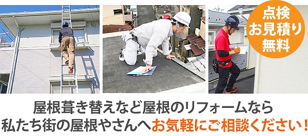 葺き替え工事で不安解消