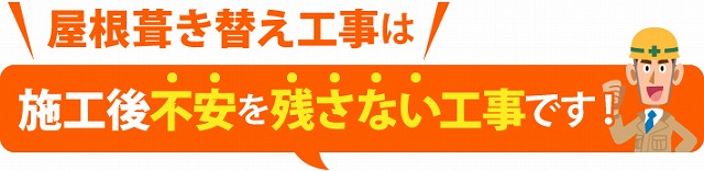 葺き替え工事で不安解消