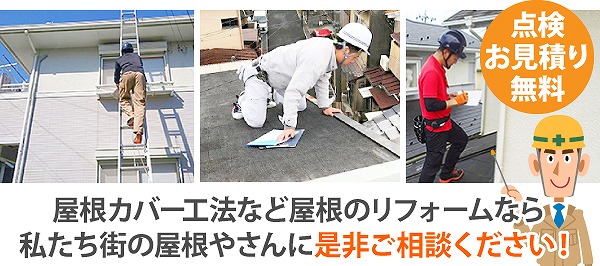 防水性の低下のスレート屋根～金属屋根へカバー工法