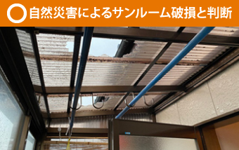 サンルームの雨漏り修理
