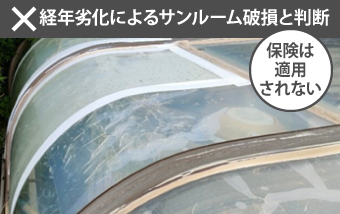 サンルームの雨漏り修理