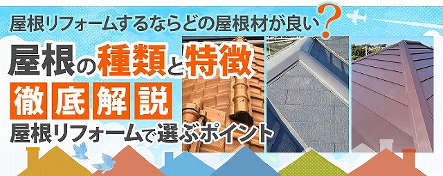 屋根リフォームの費用目安をご紹介