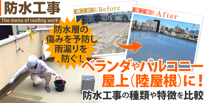 ベランダ防水　FRP防水で雨漏りする前にメンテナンスが効率的♡