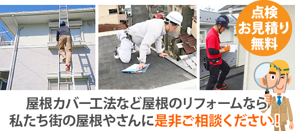 屋根リフォーム　急勾配・複雑な構造でもOK！