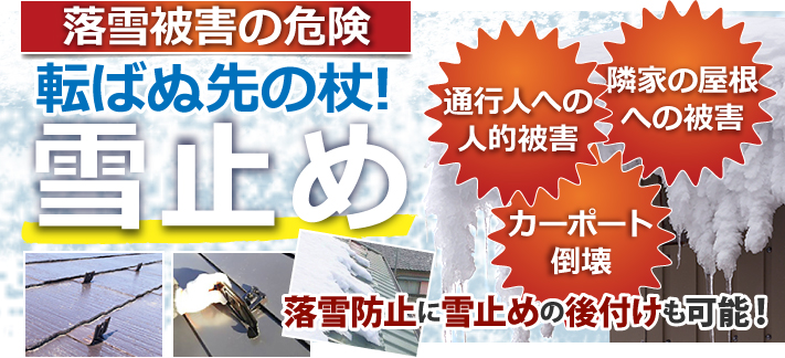 後付けの雪止めを設置して安心した冬を越しましょう♪