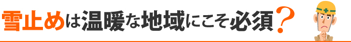 雪止め工事おじさん