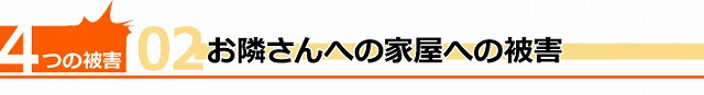 後付け可能な雪止め工事　近隣トラブル回避