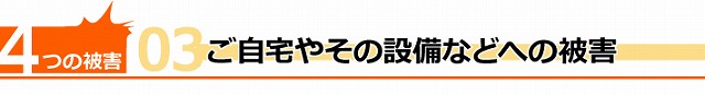 後付け可能な雪止め工事　近隣トラブル回避