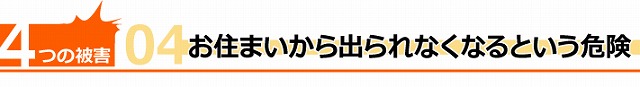 後付け可能な雪止め工事　近隣トラブル回避