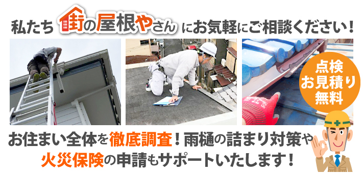 雨樋掃除の事なら街の屋根やさん坂戸店にお任せください♪