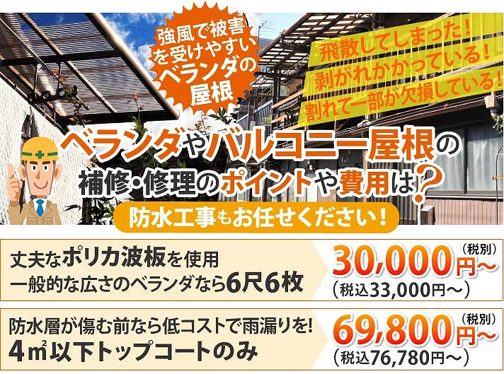 ベランダ屋根の劣化症状と費用をご紹介