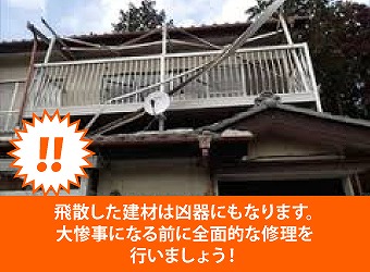 飛散した建材は凶器になります