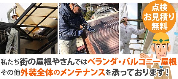 ベランダ屋根交換　波板と平板の特徴紹介
