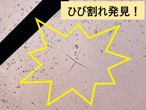 ひび割れ