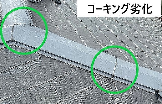 棟継ぎ目の劣化