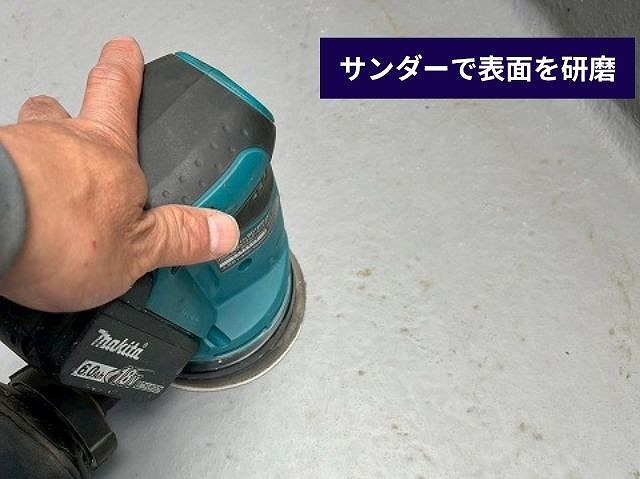 サンダーで床面を研磨