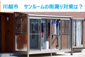 川越市　サンルームの雨漏り対策！梅雨前に確認すべきポイントとは？
