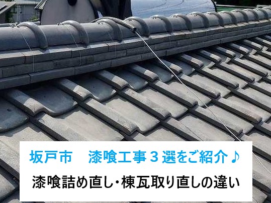 坂戸市　漆喰工事３選！！瓦屋根には必須の漆喰詰め直し工事と棟瓦取直し工事の施工方法をご紹介♪