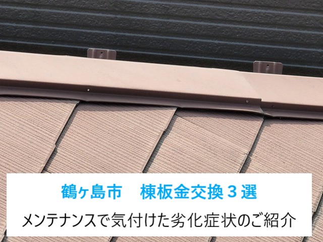 鶴ヶ島市　棟板金交換の３選！梅雨どきに備えて早めの雨漏り対策を実施しましょう♪