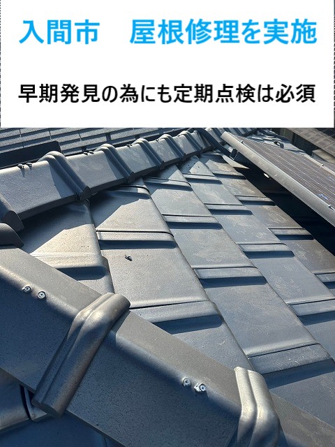 入間市 屋根修理!瓦屋根のクギ浮きは危険信号!点検で早期補修しました