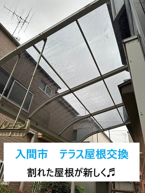 入間市 テラス屋根が破損!一部破損でも全面交換がおススメな訳