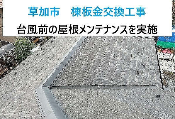 草加市で棟工事の現地調査、棟板金の継ぎ目と三つ又部のコーキング劣化を確認