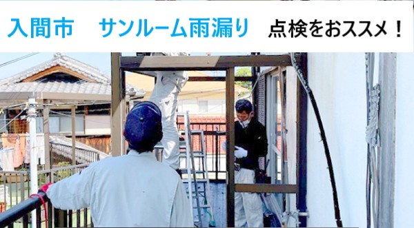 入間市 サンルームの雨漏り見逃してませんか?梅雨前にぜひ点検を!