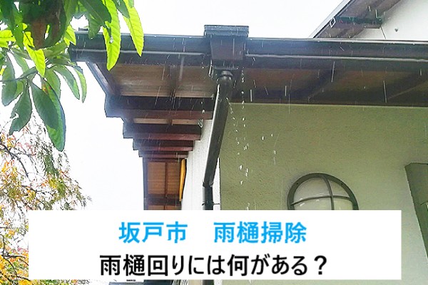 坂戸市　雨樋掃除してますか？雨樋から始まる住まいの守り方