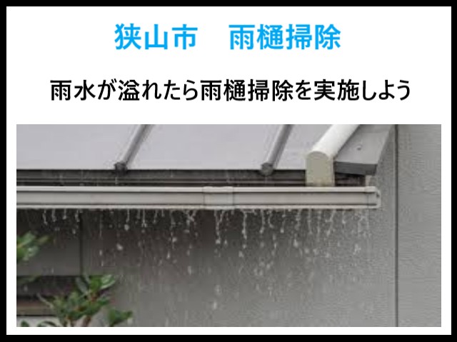 狭山市　雨樋掃除していますか？放置は危険！大切なお家を守るための必須メンテナンス