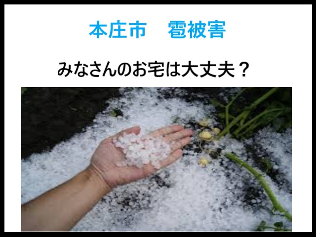 本庄市 突然の雹被害…「うちは大丈夫?」住まいに潜む見えないダメージとは?早めの点検を!