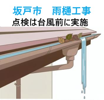 坂戸市 雨樋工事!日照りで酷く劣化した樋は台風前の点検や工事が重要!