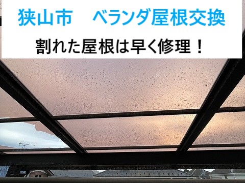 狭山市　ベランダ屋根交換！割れて危険な屋根をポリカーボネート製でリフレッシュ！