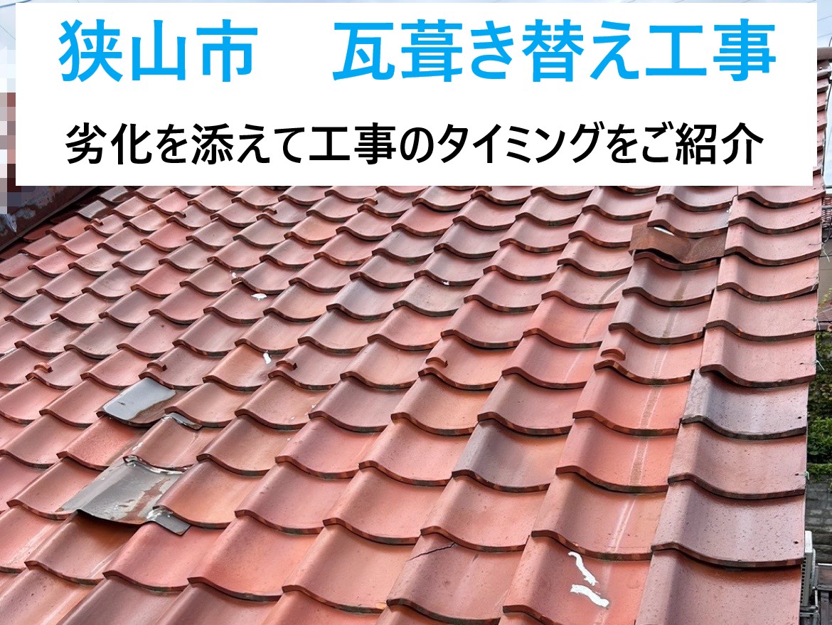 狭山市　瓦屋根の葺き替え時期？軽量屋根という選択肢も！築30年超の劣化サインと工事内容
