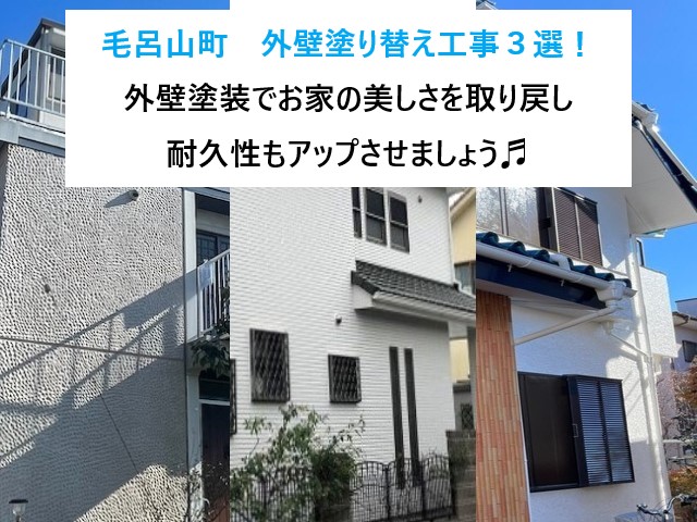 毛呂山町　外壁塗り替え工事３選！外壁塗装でお家の美しさを取り戻し、耐久性もアップさせましょう♬