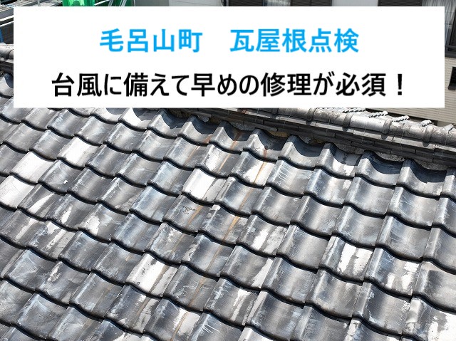 毛呂山町　瓦屋根点検！築60年の瓦屋根がズレ落ちそう！漆喰・熨斗瓦の劣化には要注意！台風前に是非点検を♪