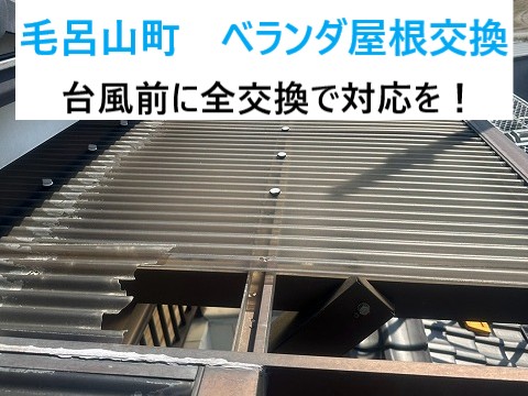 毛呂山町　20年使ったベランダ屋根をリフォーム！台風前の対策・火災保険もご紹介