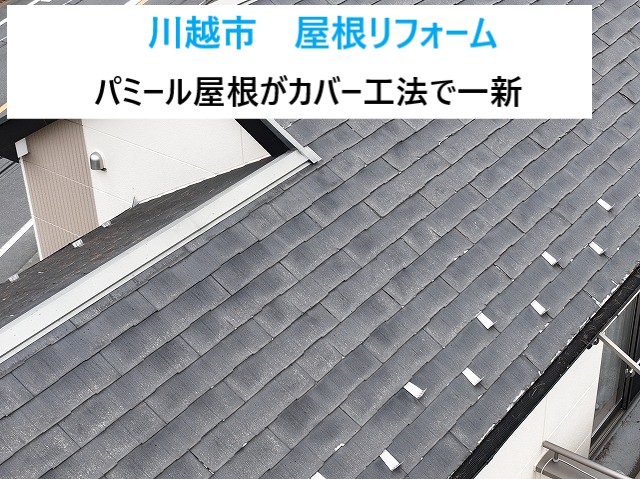 川越市　屋根リフォーム！ボロボロのパミール屋根を一新！カバー工法で安心のお住まいへ