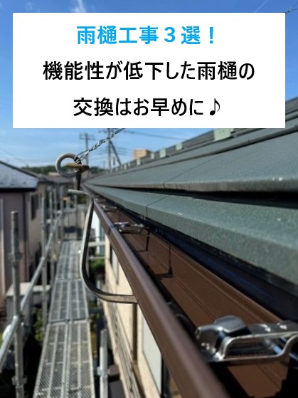 川越市　雨樋工事３選！機能性が低下した雨樋の交換はお早めに♡